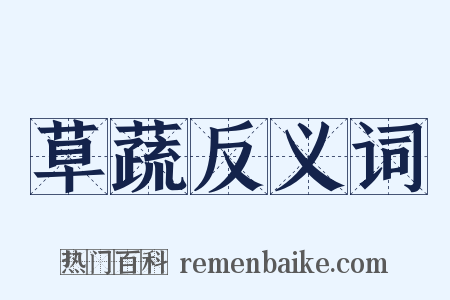 草蔬反义词是什么意思的图片